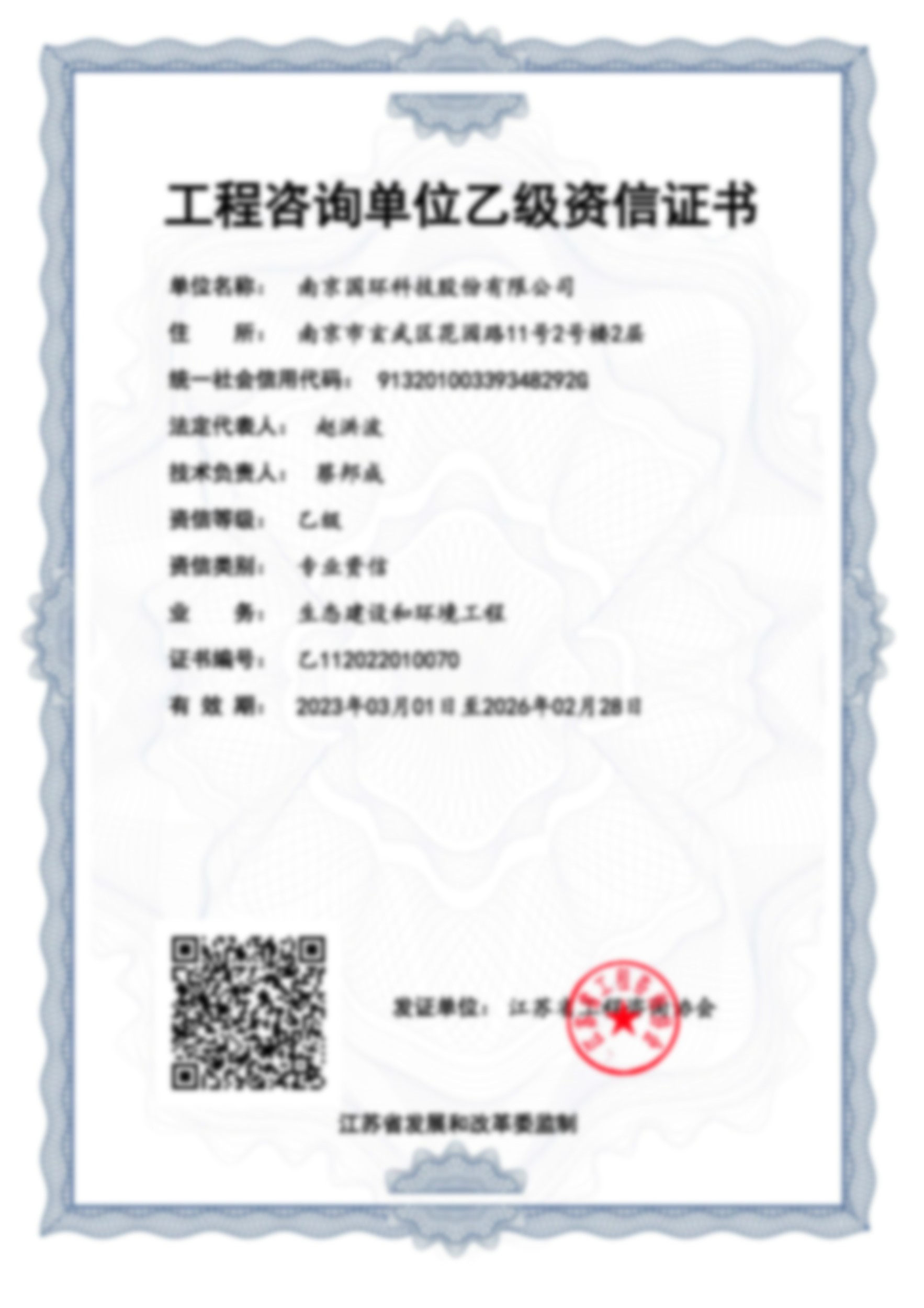 工程咨詢單位乙級(jí)資信證書